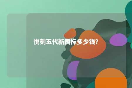 悦刻五代新国标多少钱？ 