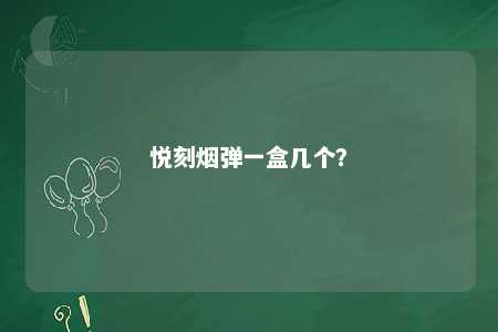 悦刻烟弹一盒几个�？ 